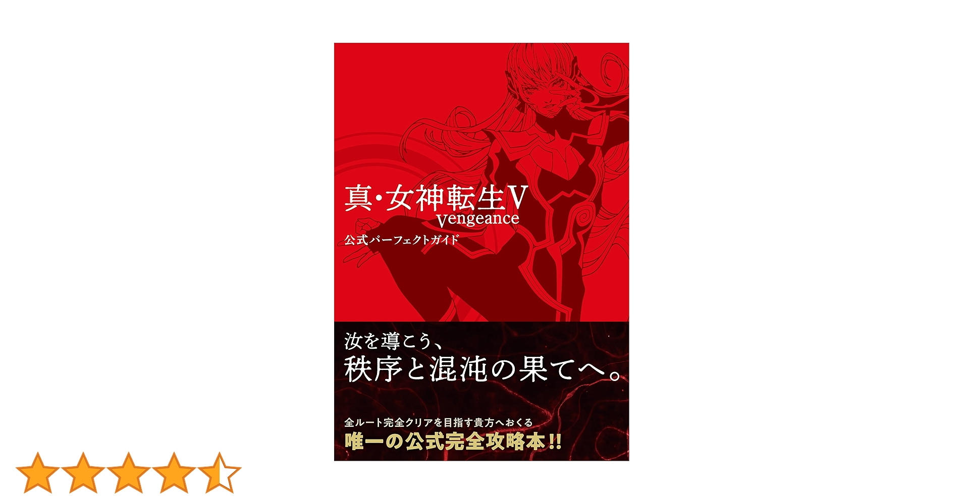 Amazon.co.jp: 真・女神転生V Vengeance 公式パーフェクトガイド